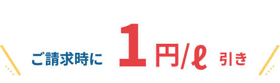 ご請求時に1円/l引き